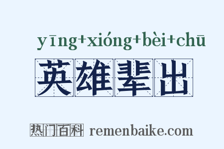英雄辈出是什么意思的图片